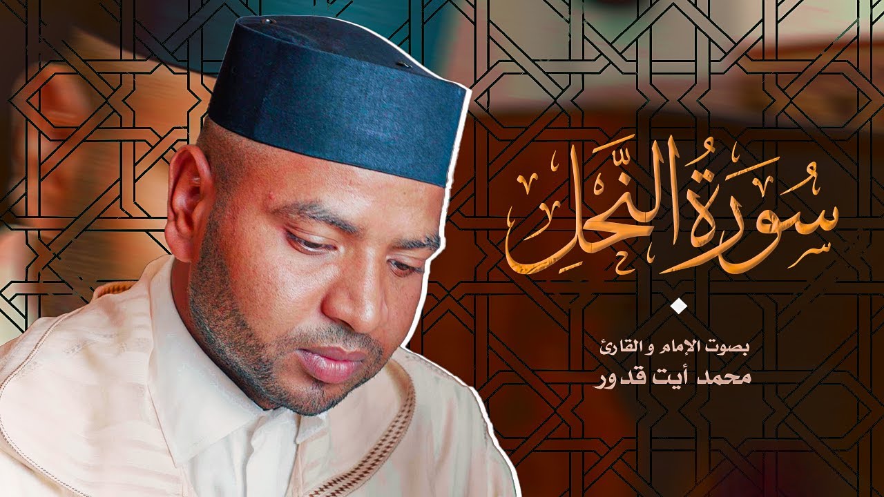 تلاوة شيقة لسورة النحل كاملة للقارئ محمد أيت قدور | Surah Al-Nahl