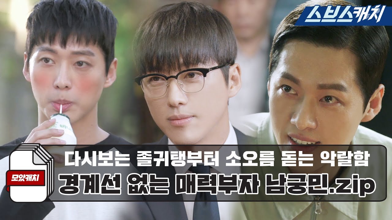 졸귀탱부터 소오름 돋는 악랄함까지! 경계선 없는 매력부자 남궁민.zip 《모았캐치 / 미녀 공심이, 조작, 리멤버  / 스브스캐치》
