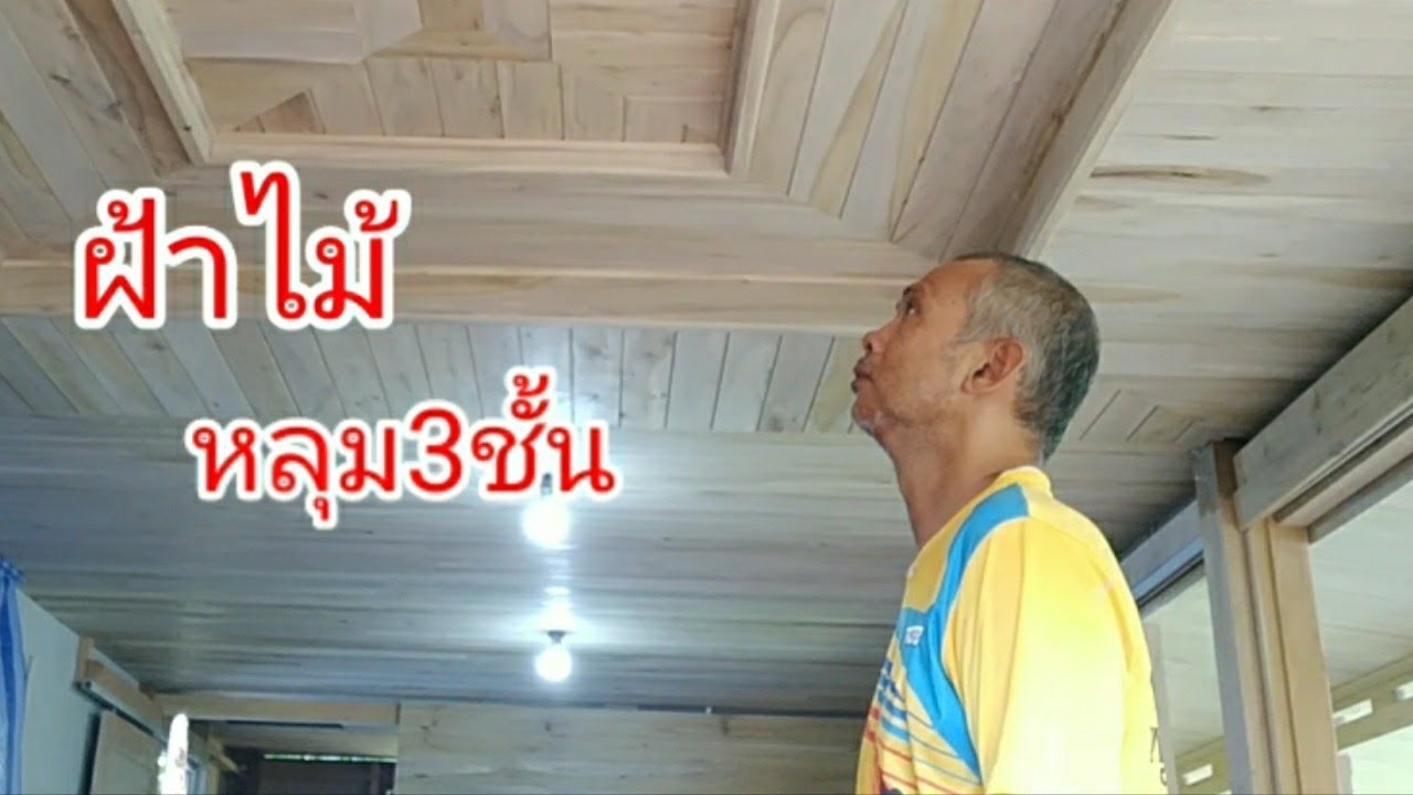 ทำฝ้าเพดานไม้ หลุม3ชั้น wooden ceiling สร้างบ้านเองตอน31#ต่อเติมบ้านไม้#งานไม้