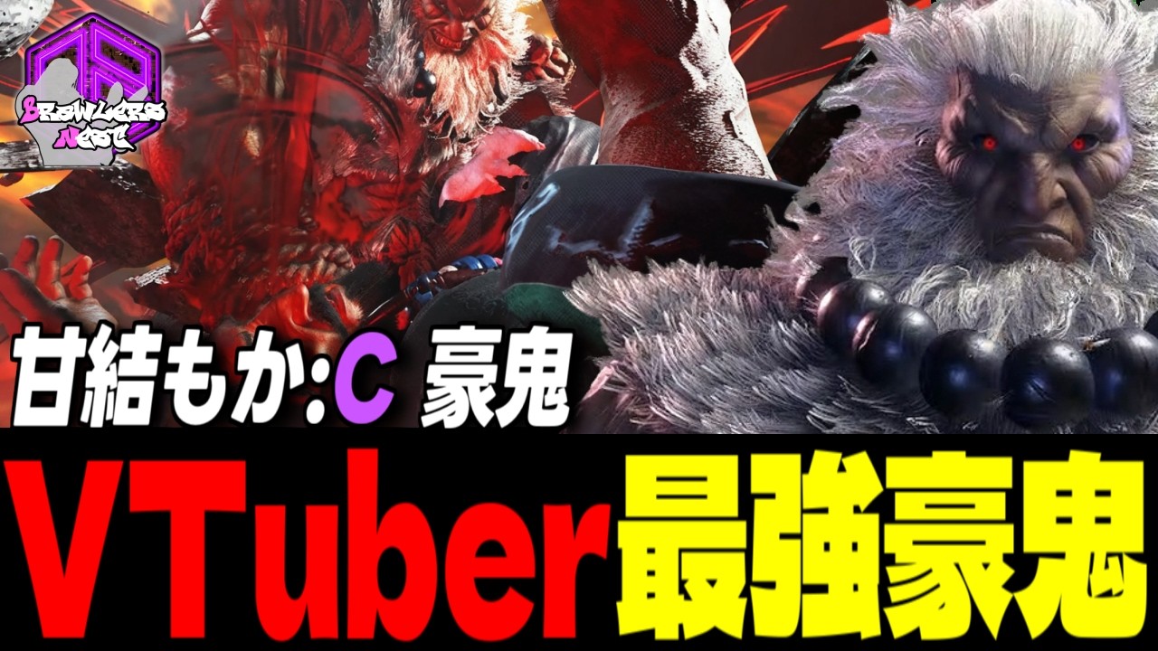 【甘結もか】弱者必滅ッ！殺意の波動を極めしVTuber最強豪鬼 ｜ 甘結もか (豪鬼) vs キャミィ , JP , テリー【スト6 / SF6】