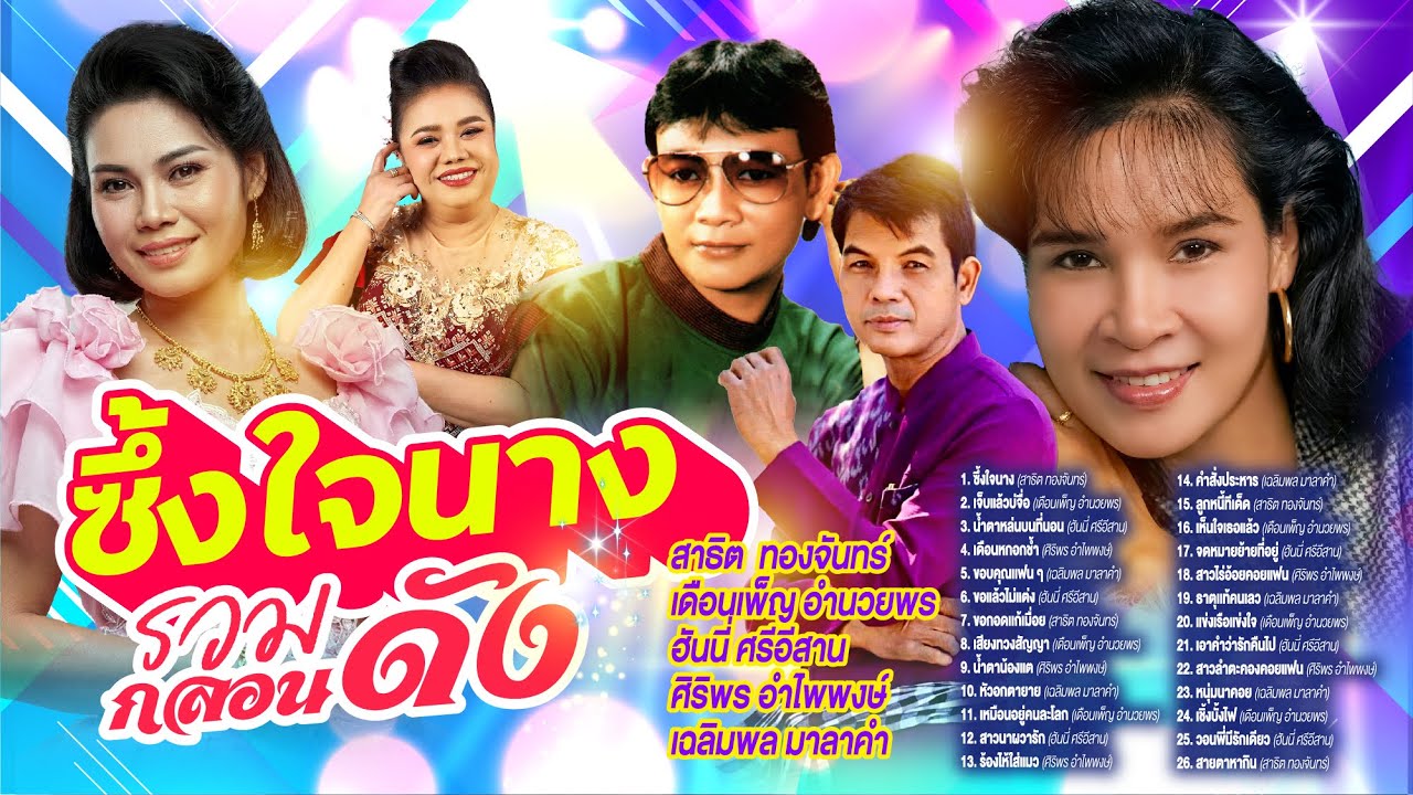 รวมกลอนดังซึ้งใจนาง l เจ็บแล้วบ่จื่อ l น้ำตาหล่นบนที่นอน