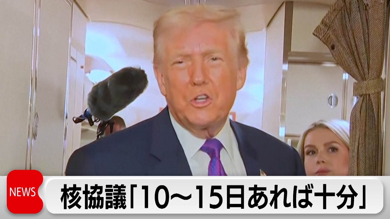 トランプ氏、イラン核協議は「10～15日あれば十分」　イランに限定的な攻撃検討も