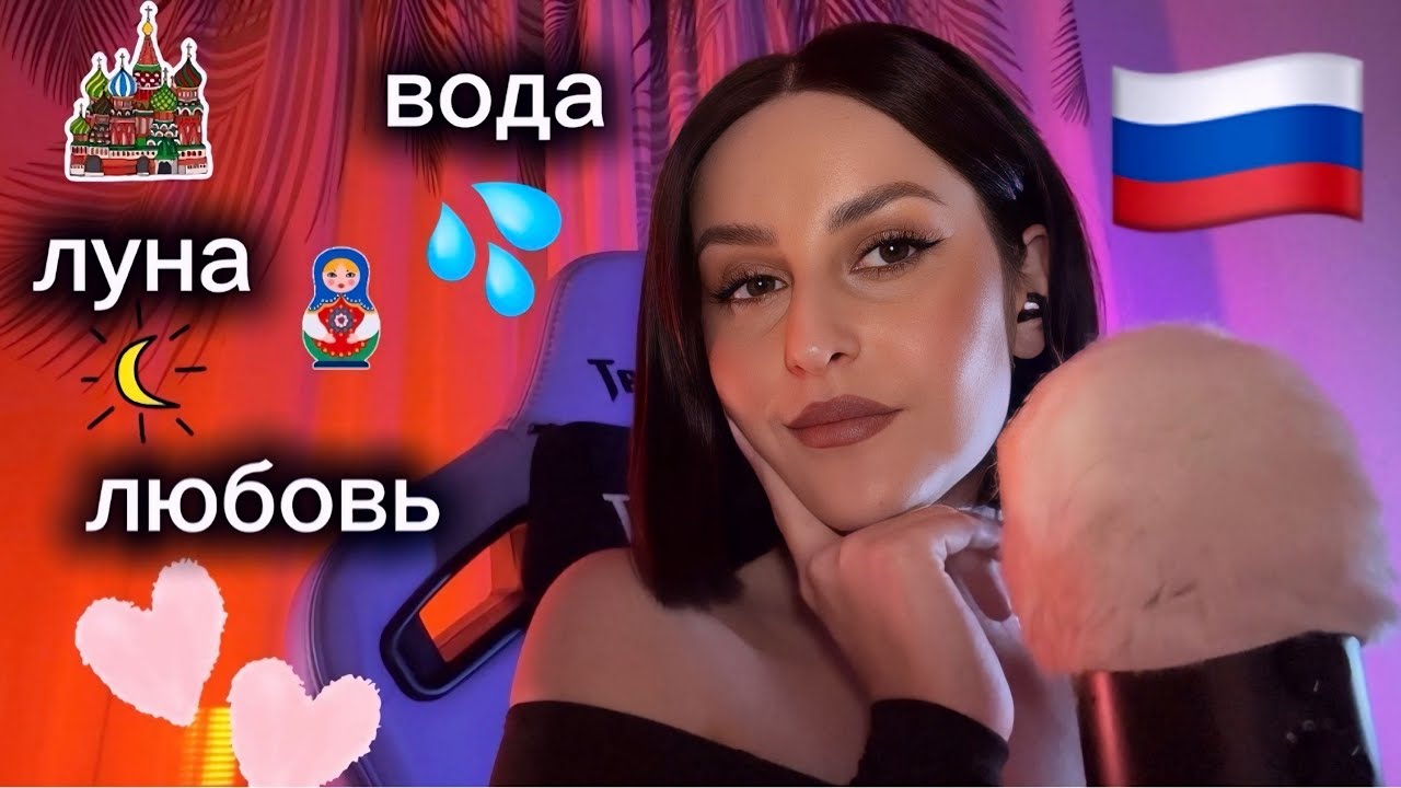 Greek Asmr | μιλάω μόνο στα Ρωσικά 😳 | Russian trigger words & phrases 🇷🇺