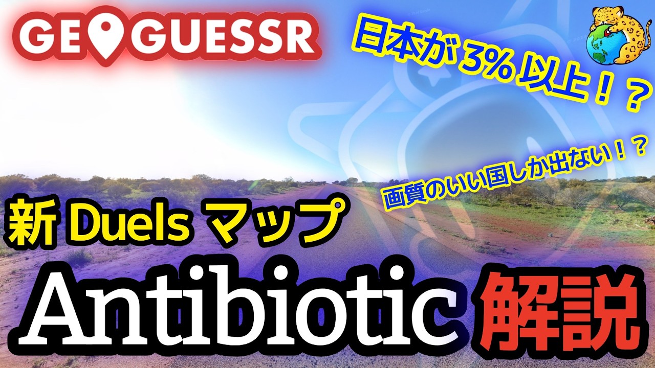 新世界マップ「Antibiotic」の特徴を解説！【GeoGuessr】