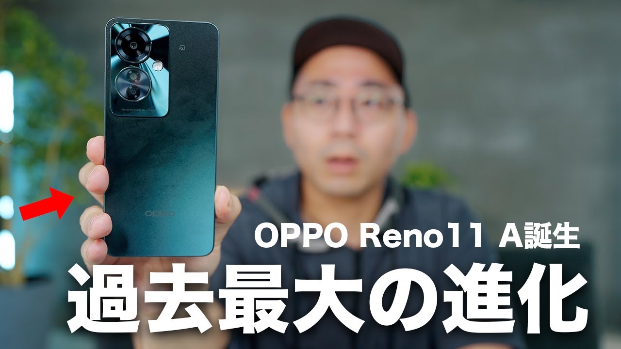 【史上最大の進化】コスパ最強スマホOPPO Reno11 Aがやってきた
