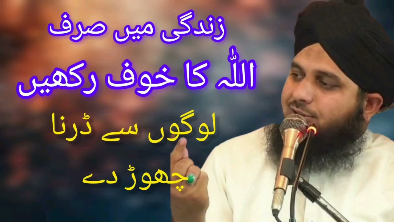 Zindagi me sirf Allah se daro❣️ | Bayan || Maulana Ajmal Raza Qadri ||