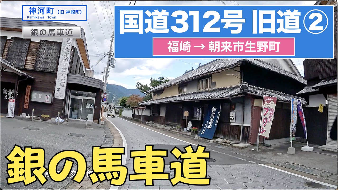 国道312号旧道 その２（福崎町ー朝来市生野町）