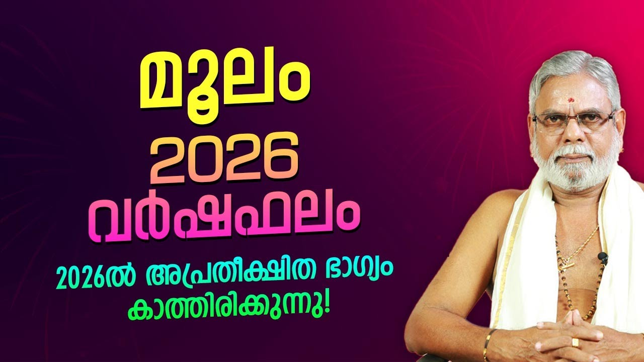മൂലം 2026 സമ്പൂർണ്ണ വർഷഫലം | Moolam Nakshatra 2026 Varshaphalam Malayalam | Astrology Predictions