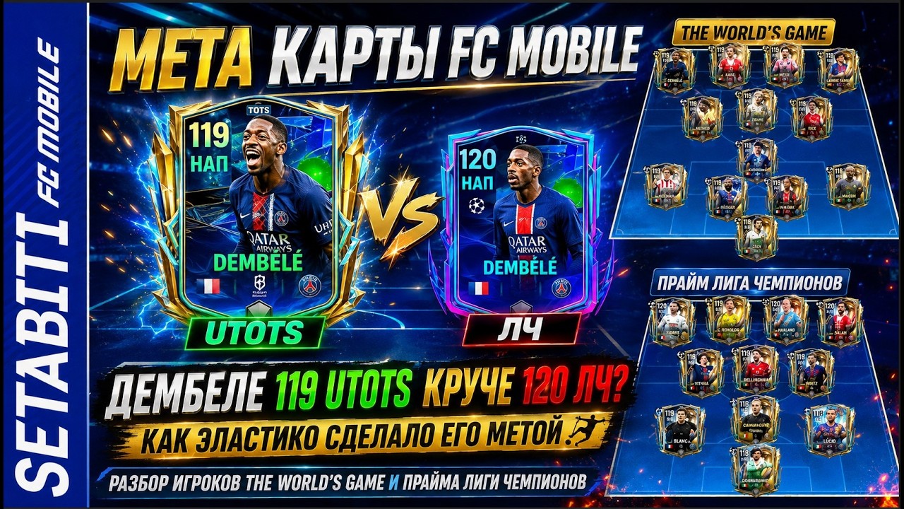 МЕТА КАРТЫ FC MOBILE: Дембеле 119 UTOTS vs 120 UCL. Как финт эластико убивает защиту в равной игре.