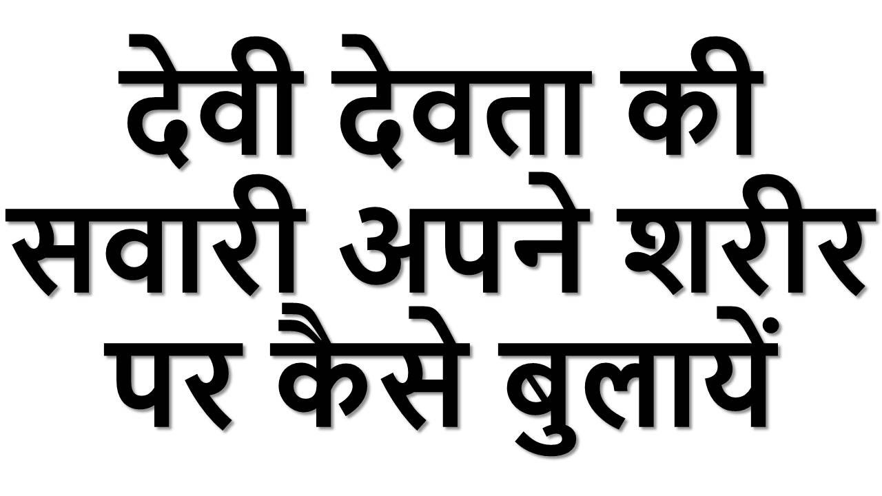 सवारी को अपने शरीर पर कैसे बुलाएं | सवारी को कैसे बुलाते हैं | devi devta ki swari ko kaise bulayen