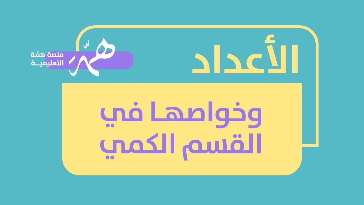 الأعداد وخواصها والكسور الاعتيادية في القسم الكمي-في اختبار الرخصة المهنية عام