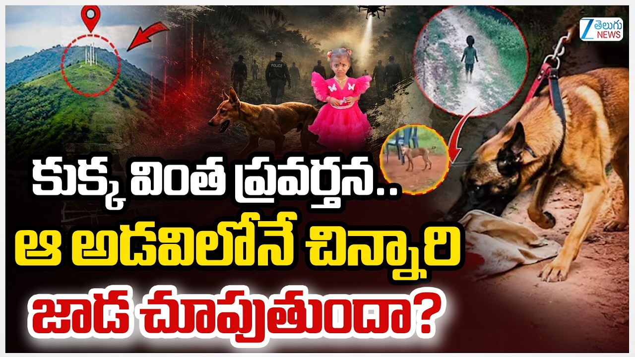 LIVE: Pet Dog Big Clue About Missing Girl Jahnavi | కుక్క వింత ప్రవర్తన..ఆ అడవిలోనే చిన్నారి.. | ZEE