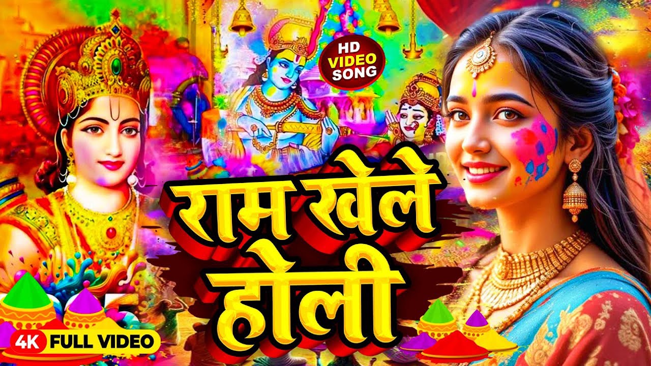 #Video | पारम्परिक होली गीत 2026 | #Bhakti Holi Geet | Ram Khele Holi | Holi Ke Gana 2026 Ke