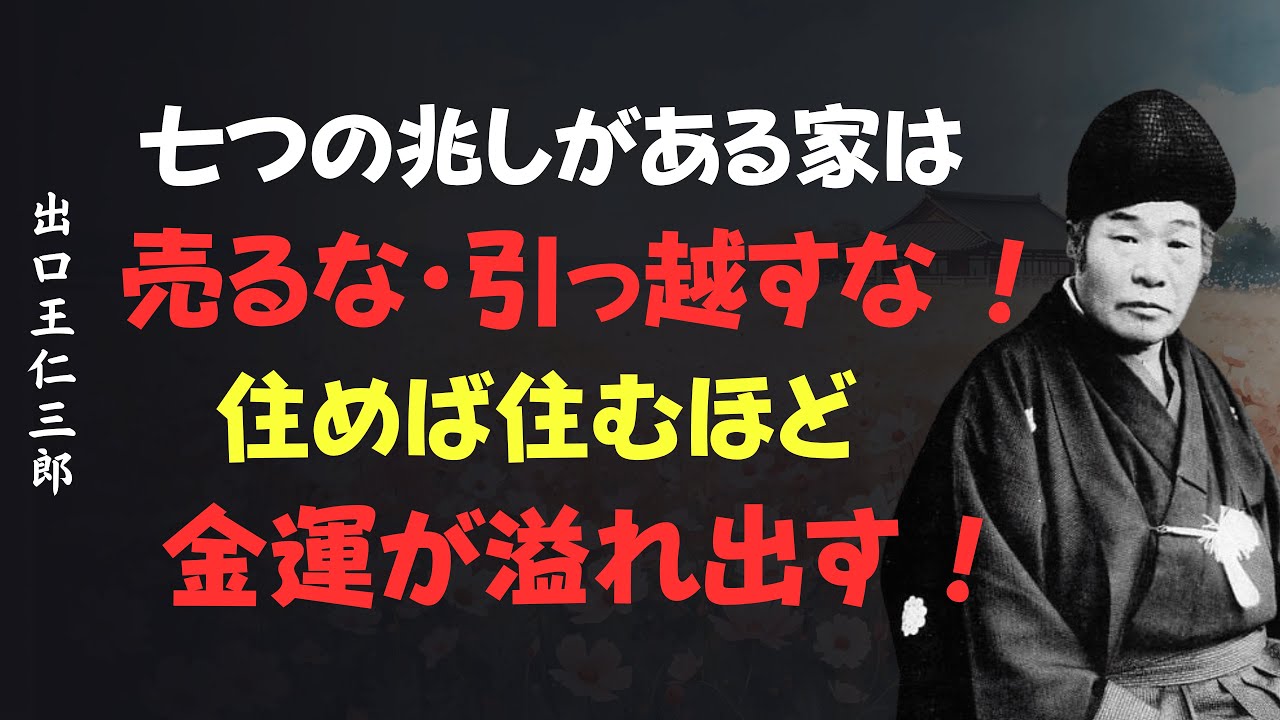 7つの兆しがある家は絶対に売るな・引っ越すな｜住めば住むほど金運が溢れ出す｜出口王仁三郎 [人間関係の法則] [偉人の言葉] [朗読]