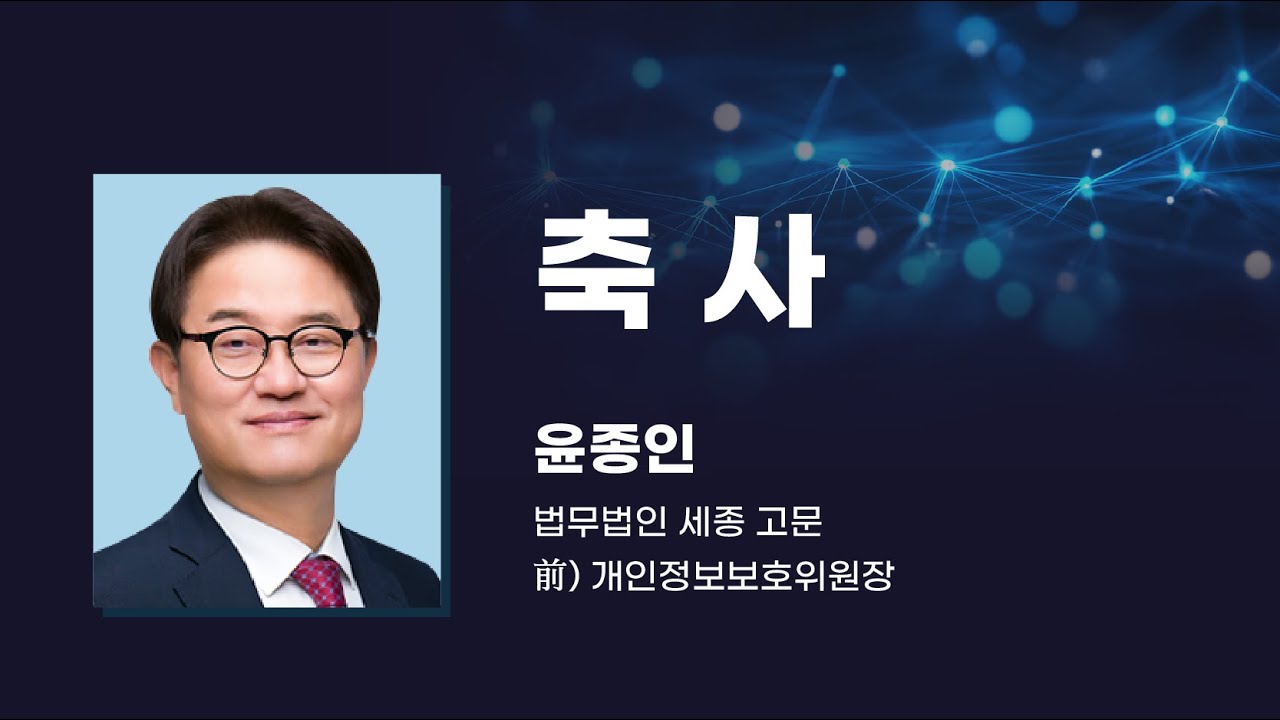 축사 - 윤종인 (법무법인 세종 고문, 전 개인정보보호위원장)