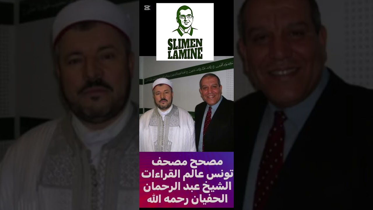 عالم القراءات محفظ القران الشيخ عبد الرحمان الحفيان رحمه الله في القلب والذاكرة