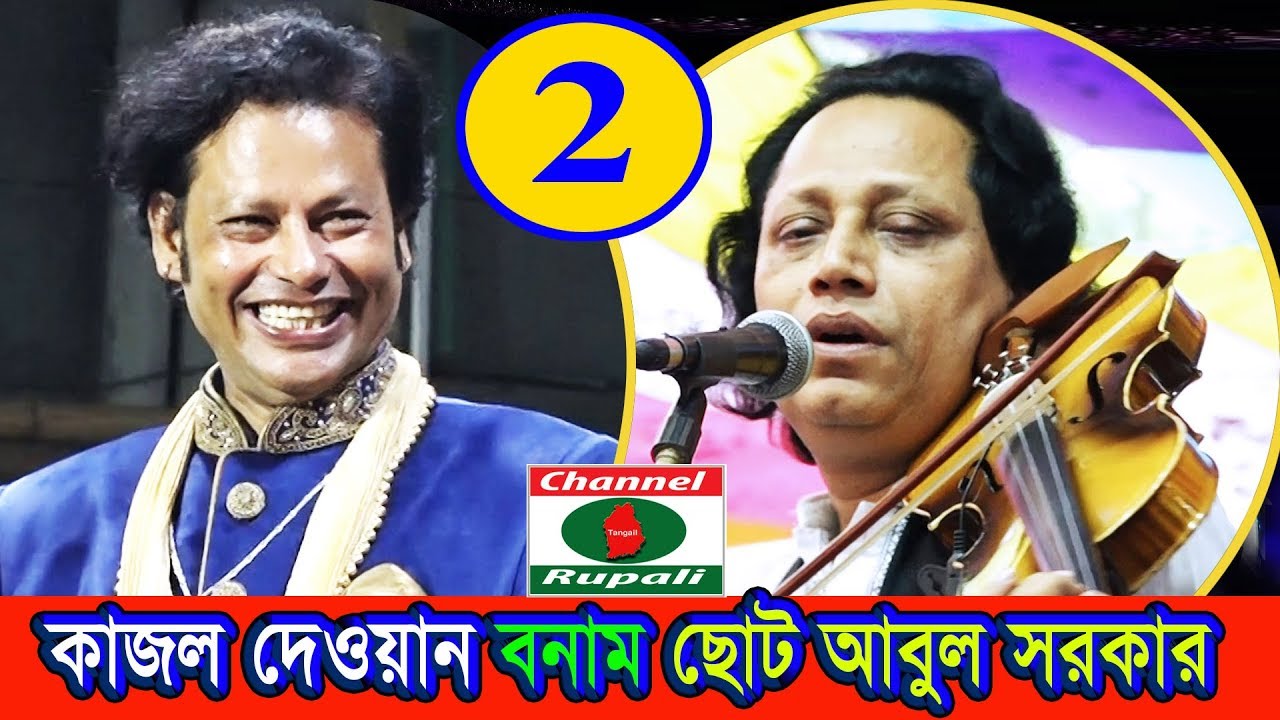 কাজল দেওয়ান বনাম ছোট আবুল সরকার,নবুয়ত-বেলায়েত,পালা গান,পর্ব-০২,Kajol Dewan Vs Choto Abul sorkar,P-2