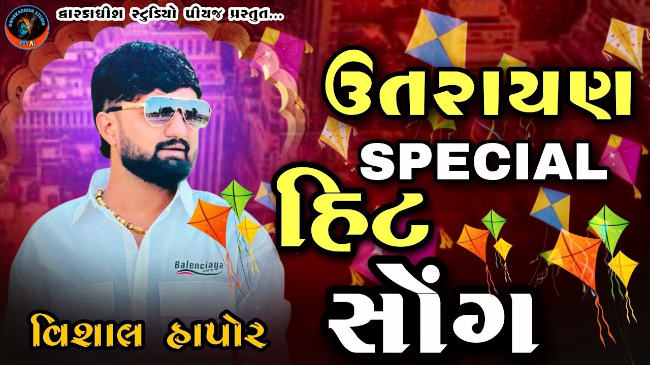 🛑 VISHAL HAPOR !! ઉતરાણ સોંગ.... 