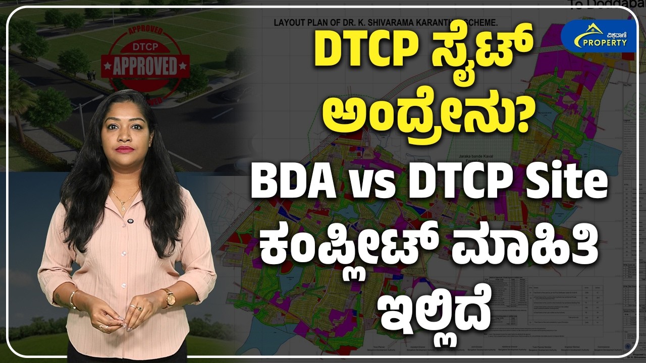 DTCP Approval Site ಅಂದ್ರೆ ಏನು? BDA Layout ಗಿಂತ ಸುರಕ್ಷಿತವೇ? ಸಂಪೂರ್ಣ ಮಾಹಿತಿ | Vishwavani Property