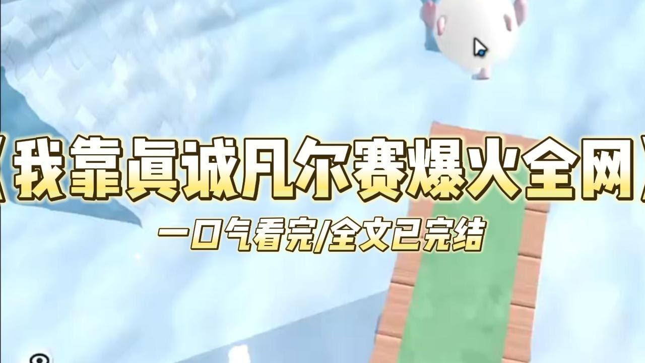 《我靠真诚凡尔赛爆火全网》我是个捧不红的资源咖，没想到在直播时靠凡尔赛火了。「这款爱马仕包不推荐给大家，给我家保姆当菜篮子正好#小说 #故事 #爽文 #打脸 #绿茶 #重生 #复仇 #大女主 #有聲書