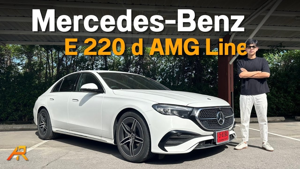 รีวิว All New Mercedes-Benz E 220 d AMG Line มีความลงตัว เเถมขับดีมาก!