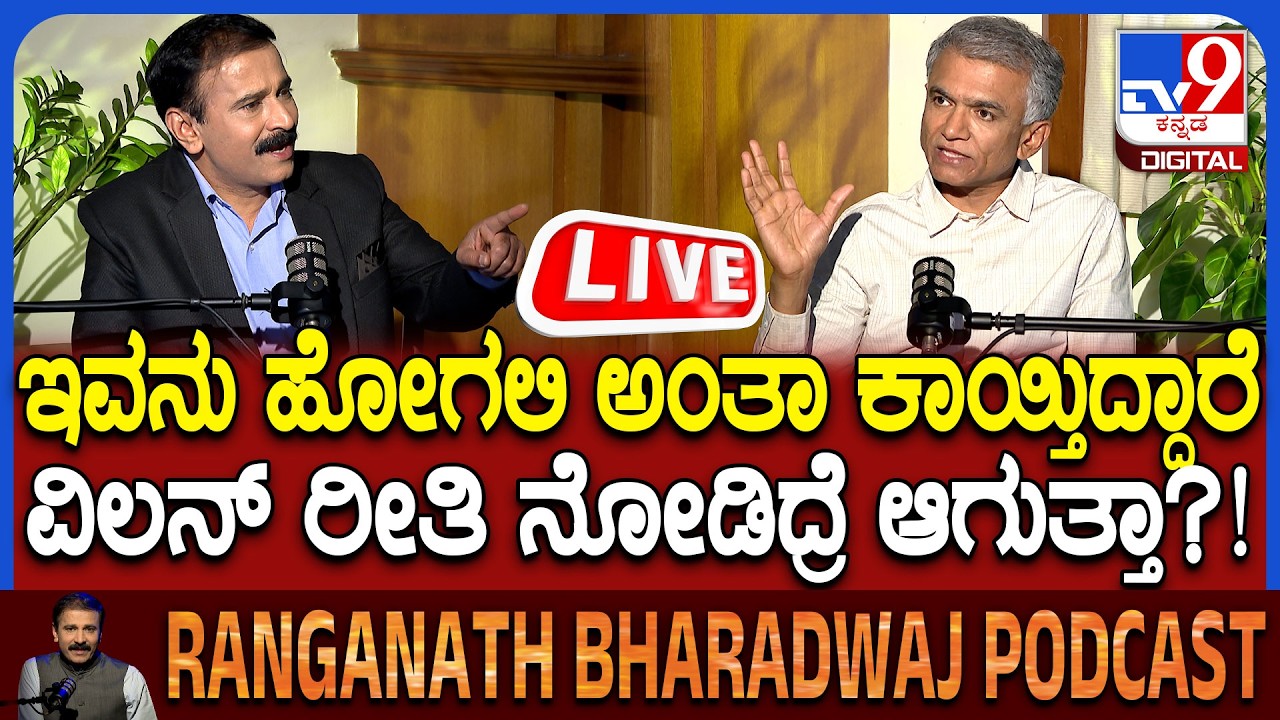 🔴 LIVE | Minister Krishna Byregowda Podcast: TV9 ವಿಶೇಷ ಪಾಡ್​ಕಾಸ್ಟ್​ನಲ್ಲಿ ಸಚಿವ ಕೃಷ್ಣಬೈರೇಗೌಡ ಮಾತು-ಮಂಥನ