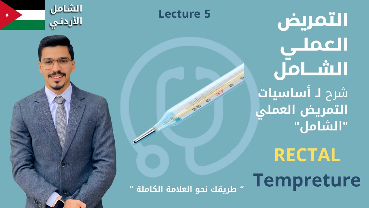 اساسيات التمريض العملي - قياس درجة الحرارة عن طريق المستقيم - Rectal Temperature