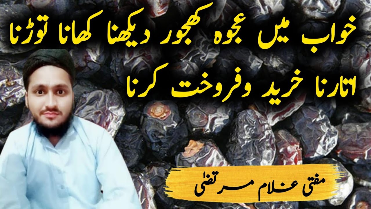 khwab Mein ajwa khajoor dekhna | khawab Mein Ajwa khajoor Khana | خواب میں عجوہ کھجور دیکھنا