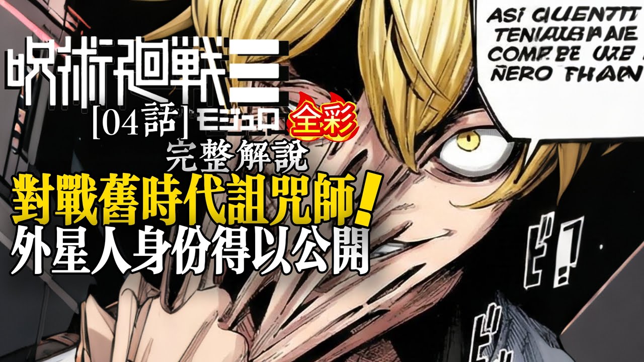 (全彩)呪術廻戦modulo04話：對戰舊時代的詛咒師！|Jujutsu Kaisen modulo