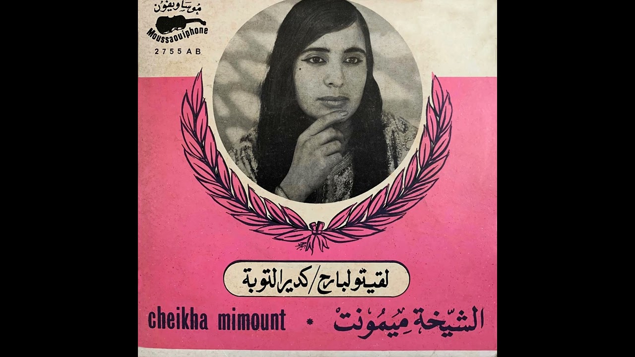 Cheikha  Mimount Choukri - Lqiktou Lbareh | الشيخة  ميمونت شكري – لقيتو البارح