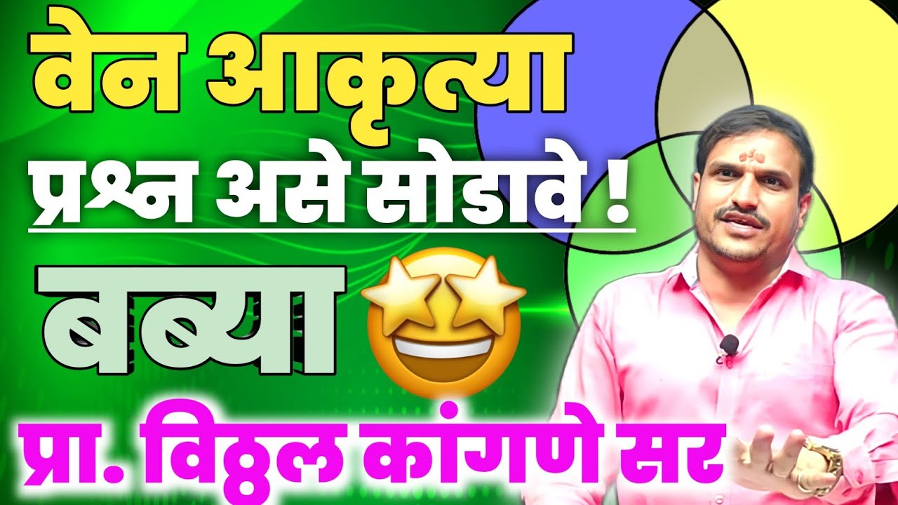 व्हेन आकृत्या ,प्रश्न कसा असो जमला पाहिजे बब्या,