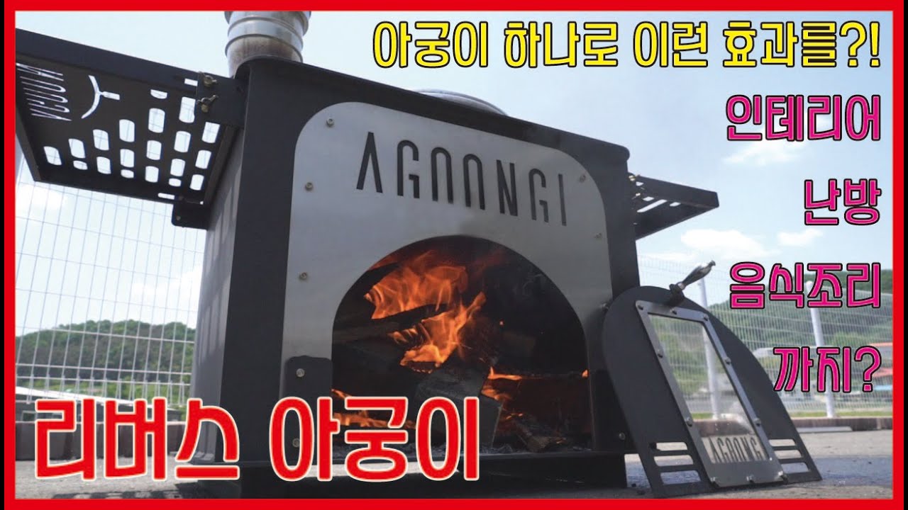 아버님 댁에 아궁이 하나 놔 드려야겠어요. 신개념 리버스 아궁이 출시!