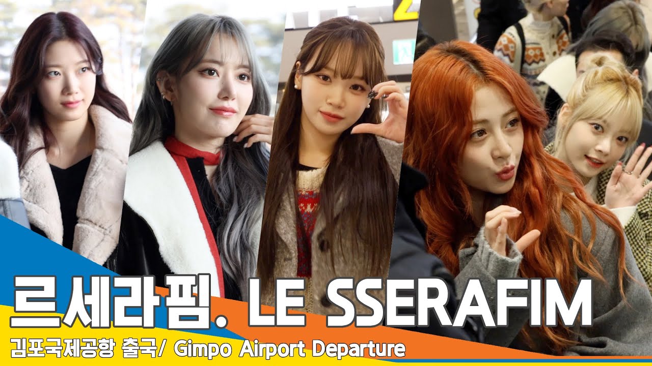 [4K] 르세라핌, 눈부신 미모로 행차하신 여신님들~✈️김포공항 출국 23.12.26 #LESSERAFIM #Newsen