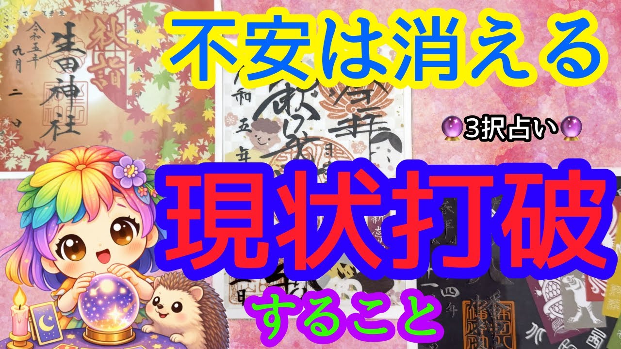 🌙🔮現状打破すること