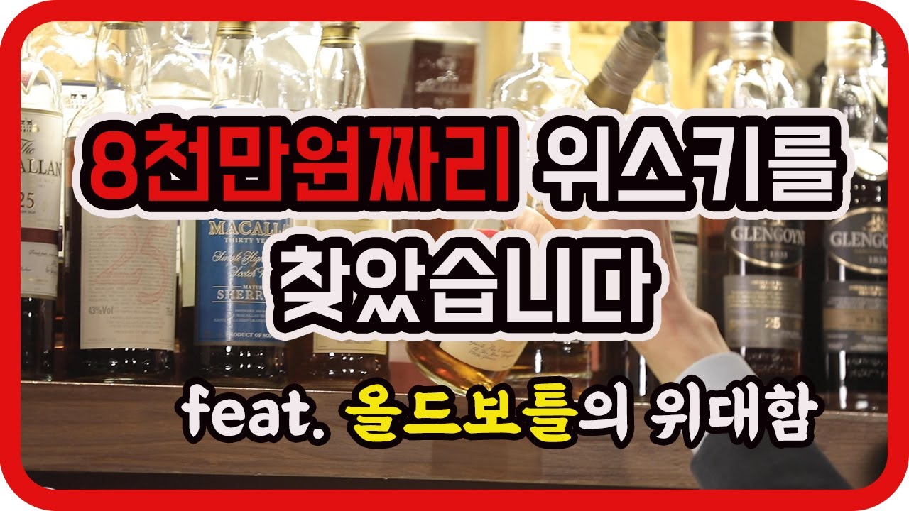[주테크] 술로 돈을 벌 수 있다고??ㅣ돈 되는 위스키 공개