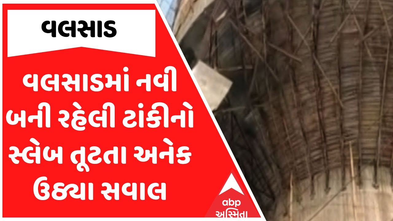 Valsad Water Tank | વલસાડમાં નવી બની રહેલી ટાંકીનો સ્લેબ તૂટતા અનેક ઉઠ્યા સવાલ
