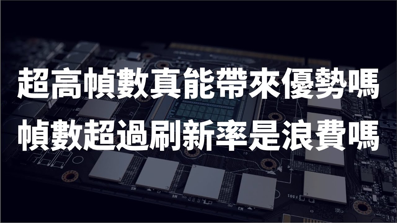 超高幀數真能帶來優勢嗎？幀數超過刷新率是浪費嗎？【Gamker攻殼】