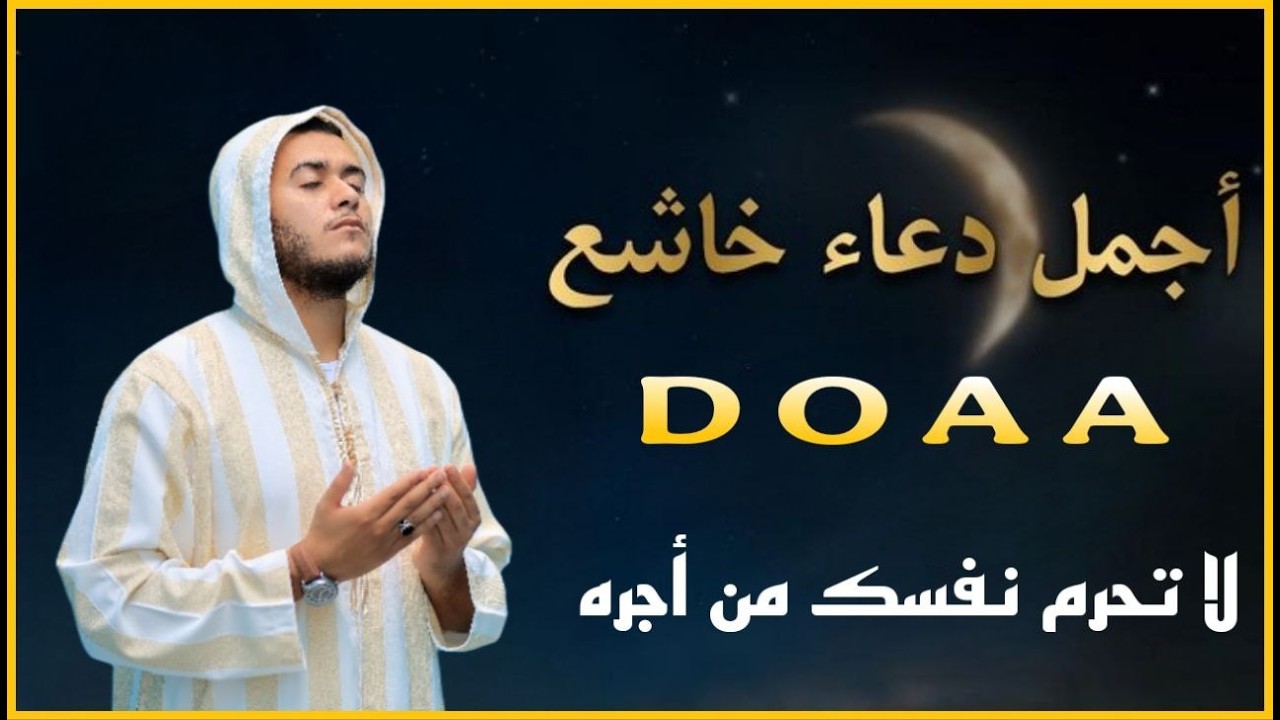 دعاء خاشع في شهر رمضان المبارك🌙دعاء يفتح لك ابواب الرزق والفرج لا تحرم نفسك من اجره