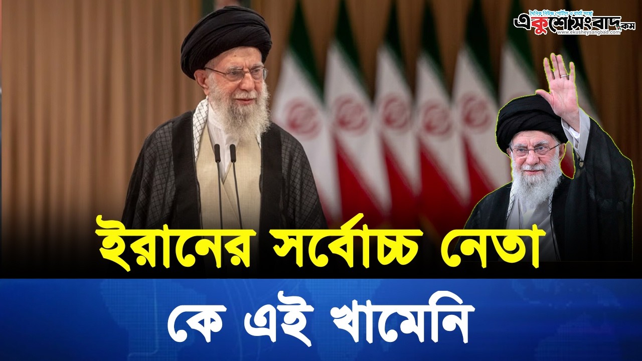 কে এই আয়াতুল্লাহ খামেনি? ইরানের সর্বোচ্চ নেতার উত্থান – Ali Khamenei
