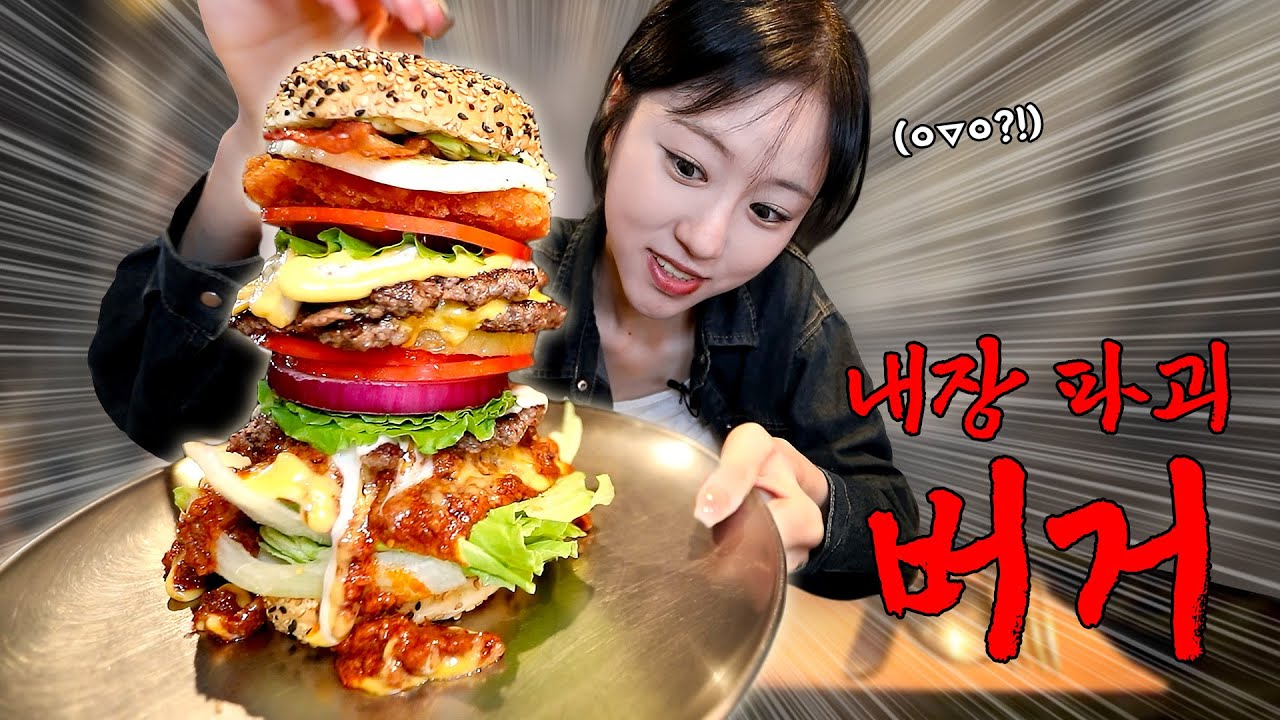한 달 입원 각? 😵 이름도 무시무시한 내장파괴버거 먹방