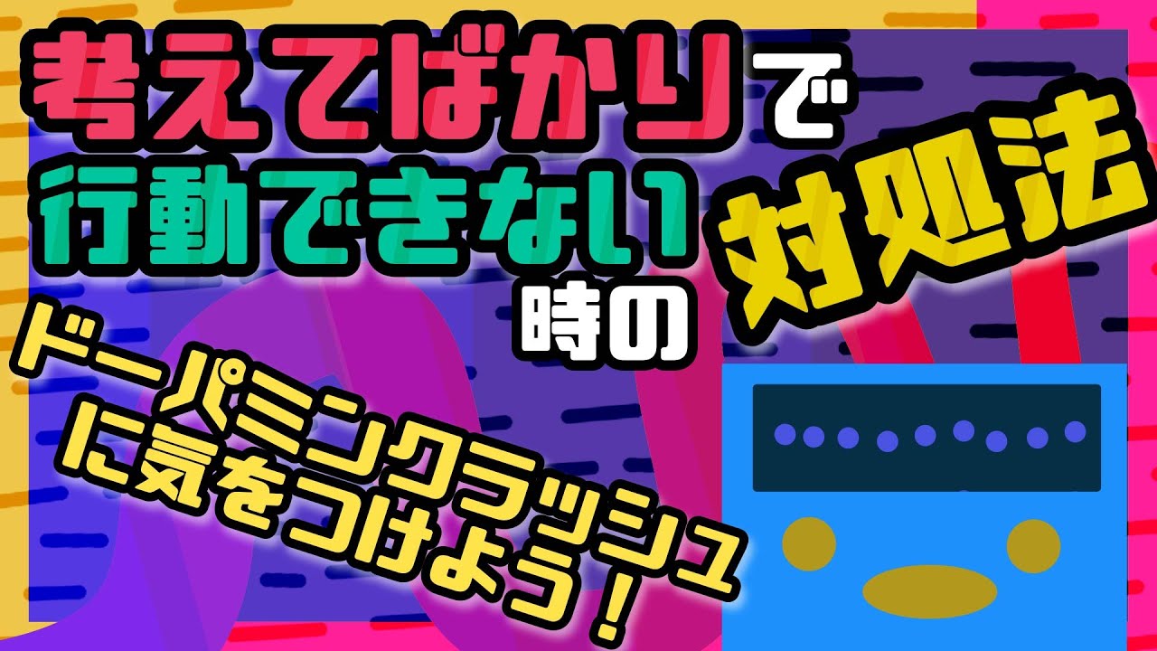 考えてばかりで行動できない時の３つの解決策