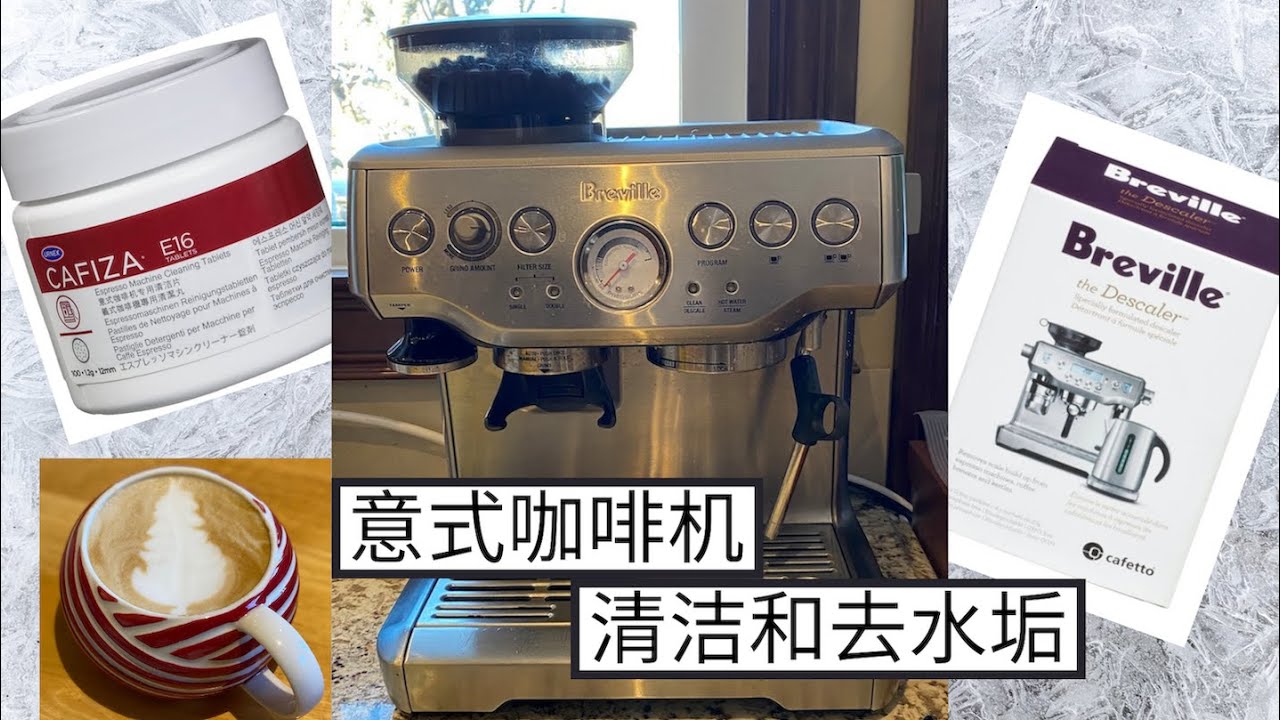 超详细的意式咖啡机清洁步骤｜如何给咖啡机去水垢 | How to descale and clean Breville Espresso Machine