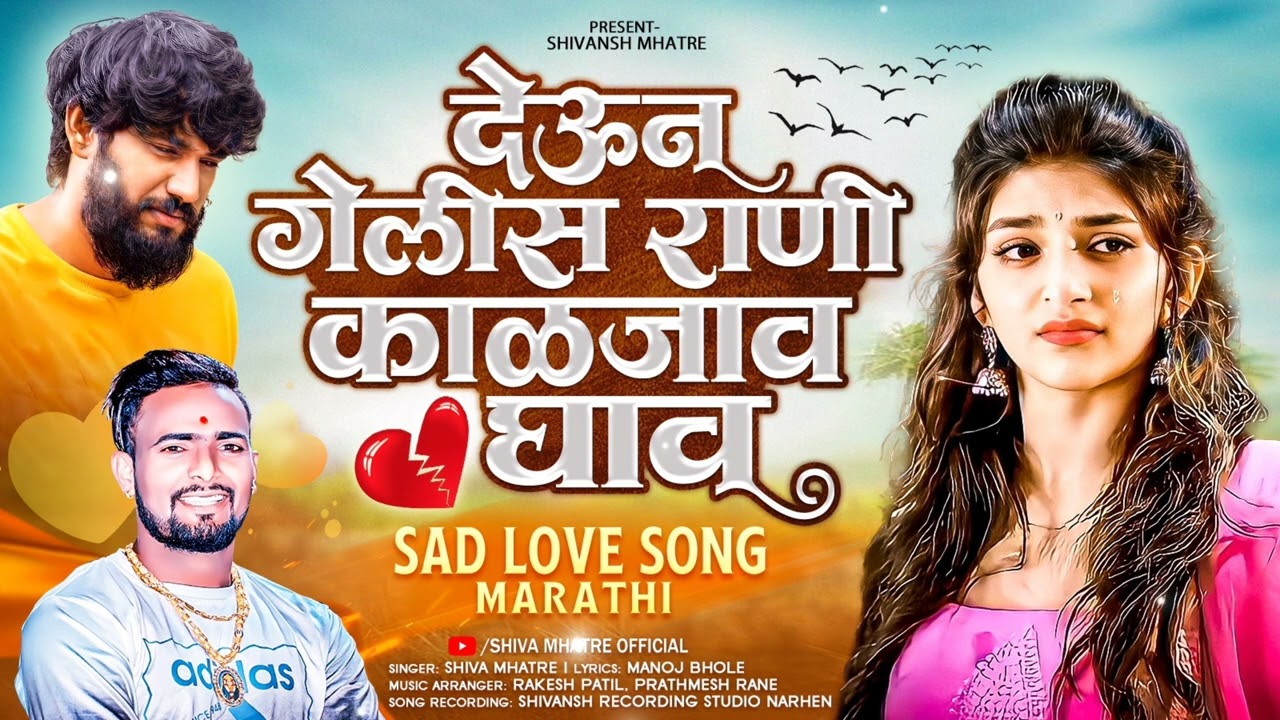 देऊन गेलीस काळजाव घाव |  | New Marathi Sad Love Song 2026 |  Shiva Mhatre | Marathi Premachi Gani