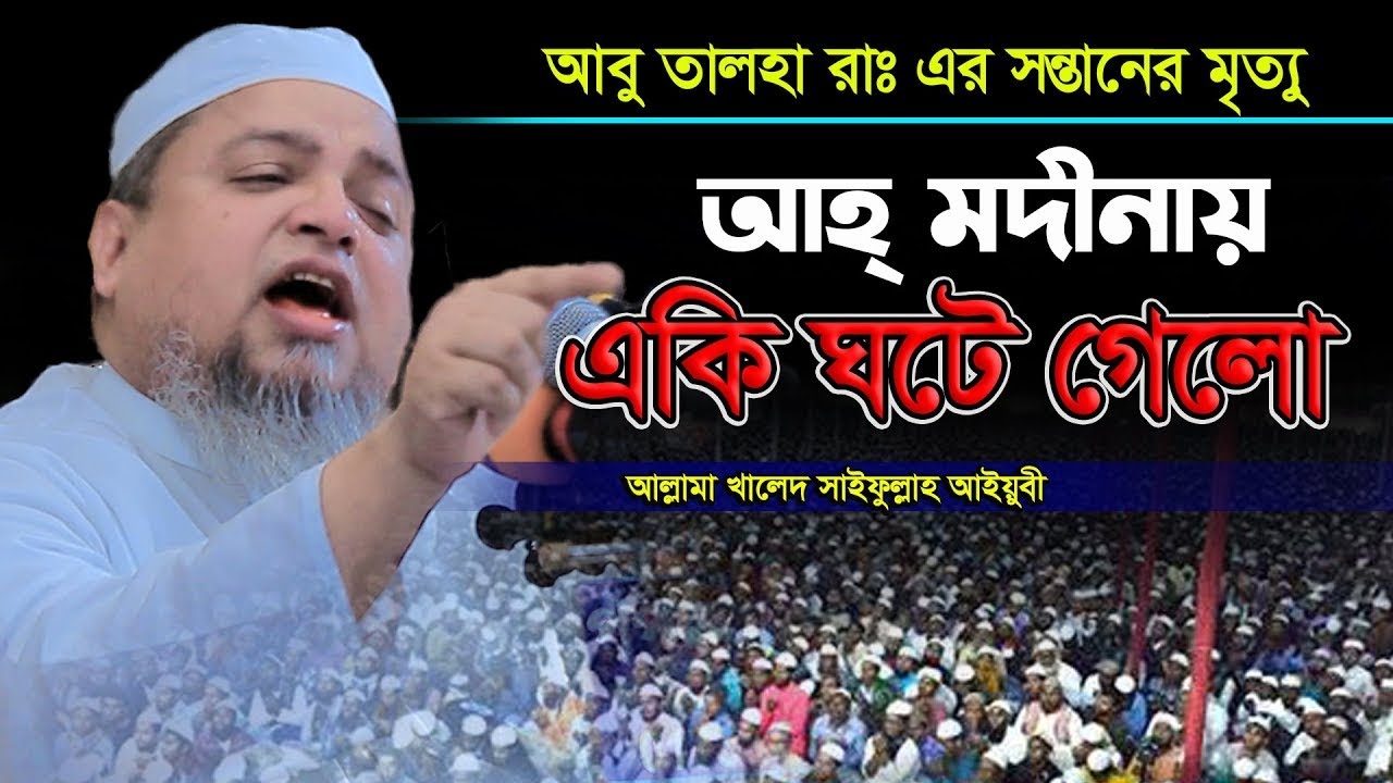 আবু তালহা রাঃ এর সন্তানের মৃ’ত্যু মদীনায় একি ঘটলো।খালেদ সাইফুল্লাহ আইয়ুবী,khaled saifullah ayiub