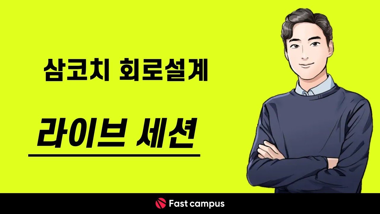 [라이브 세미나] 회로설계 이력서&자소서 작성법 Master Class