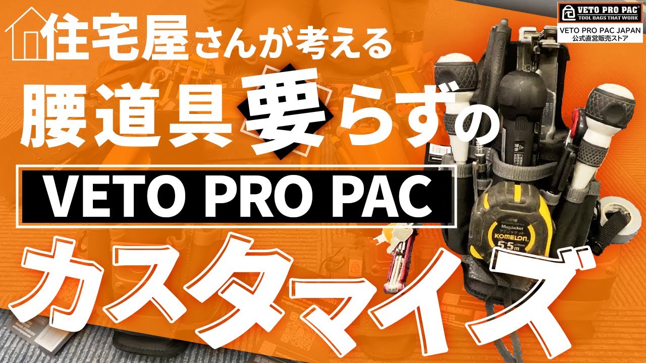 【現場工事スタイルの新時代】腰道具はもう不要？軽くて大容量のMP2Xが大活躍！腰の負担軽減　#veto pro pac #ベトプロパック　#電気工事　#MPX