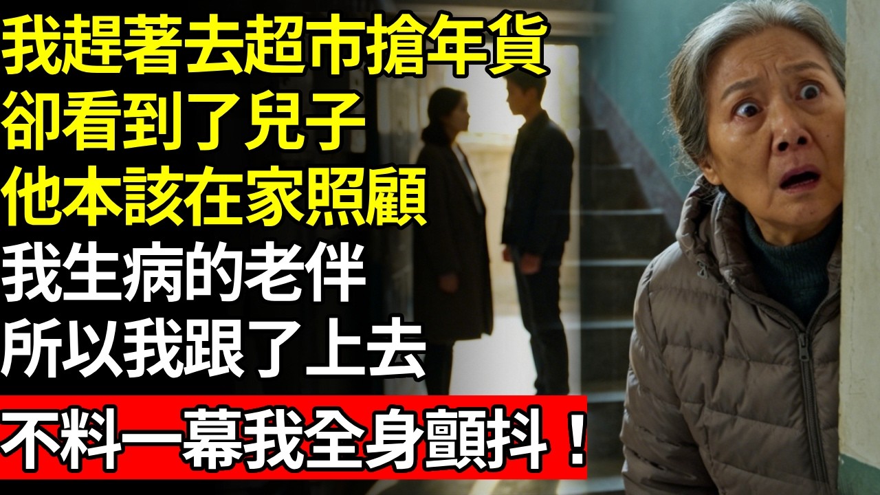 我趕著去超市搶年貨，卻看到了兒子他本該在家照顧我生病的老伴，所以我跟了上去，不料眼前一幕我嚇得渾身顫抖！養老#不孝子#人間家務#退休金
