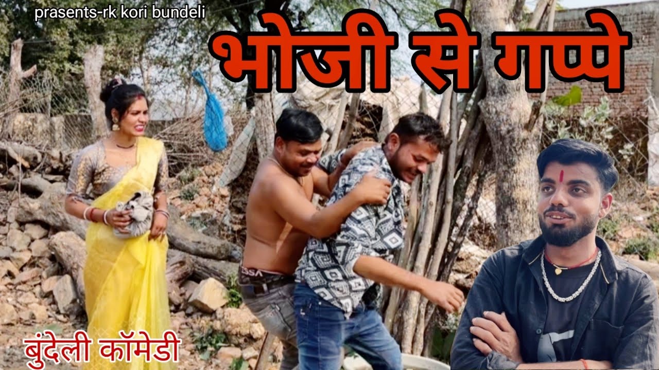 Bhauji se gappe// भौजी से गप्पे //RK Kori bundeli //Priyanka Raj// bundeli comedy 