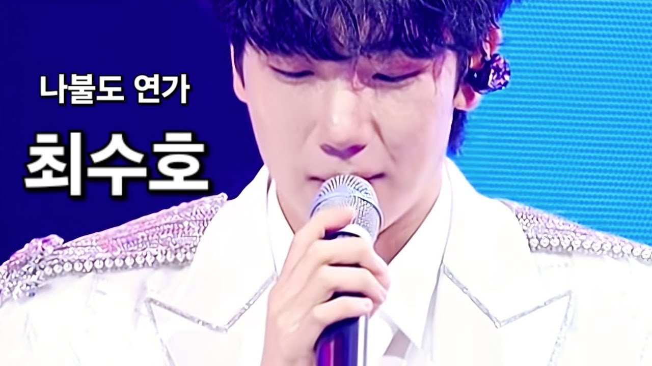 나불도 연가 #최수호 #수방사 #영동곶감축제 #20260131 #추천 #가요