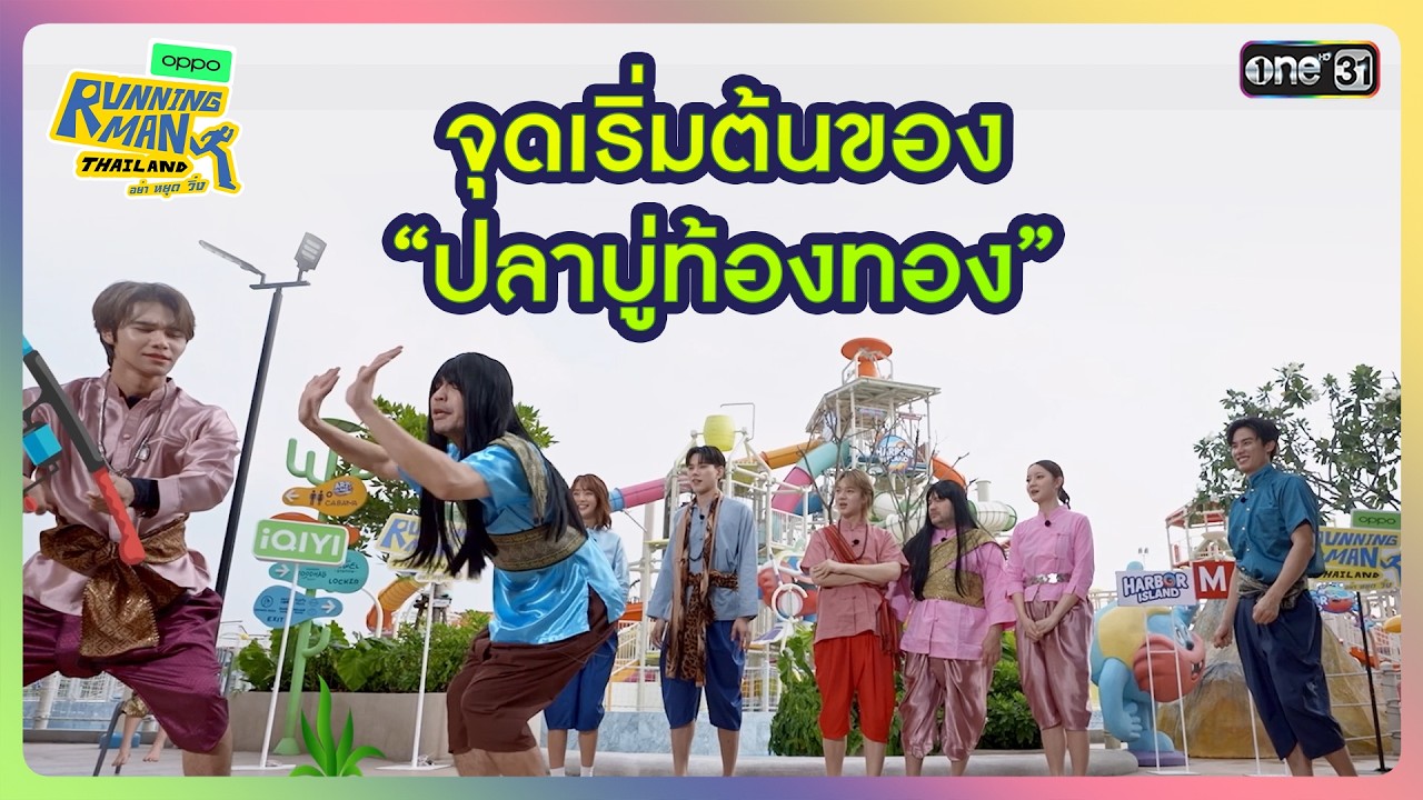[HIGHLIGHT EP.8] ต่อเพลงซิงเกิ้ลฮิตรุ่นคลาสสิก | Running Man Thailand I one31